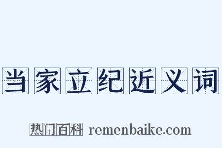 当家立纪近义词是什么意思的图片